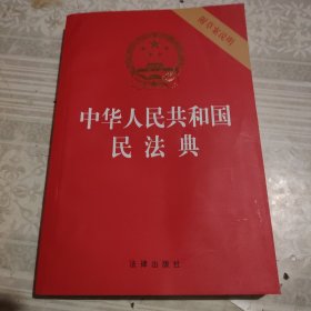 中华人民共和国民法典（32开压纹烫金附草案说明）2020年6月