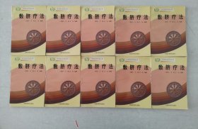 老旧中医书籍 敷脐疗法10册合售，中国民间疗法丛书， 中医验方 中国中医药出版社32开平装本，单买90一册。