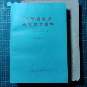 常见病验方研究参考资料