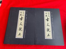 古文观止-言文对照版  （全二册）净空法师 南怀瑾等大力推荐，不可不读的国学精髓