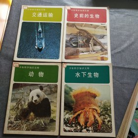 少年科学知识文库(10本合售)