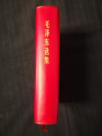 毛泽东选集一卷本32开，济南版，品相不错，喜欢精品的可以到我的小店里看看。