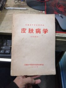 安徽省中等医药学校 皮肤病学（试用教材）内有大量中医药方 1978年