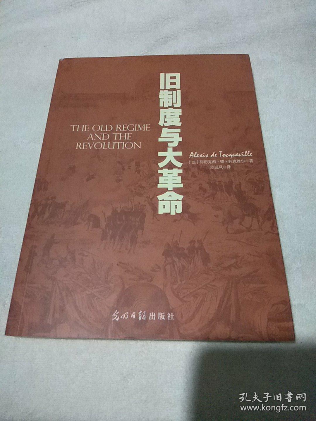 旧制度与大革命