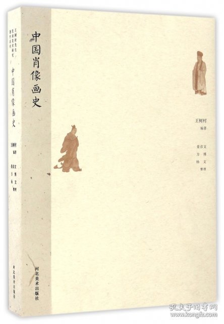 王树村先生民间美术研究著作系列——中国肖像画史王树村河北美术出版社9787531067313正版