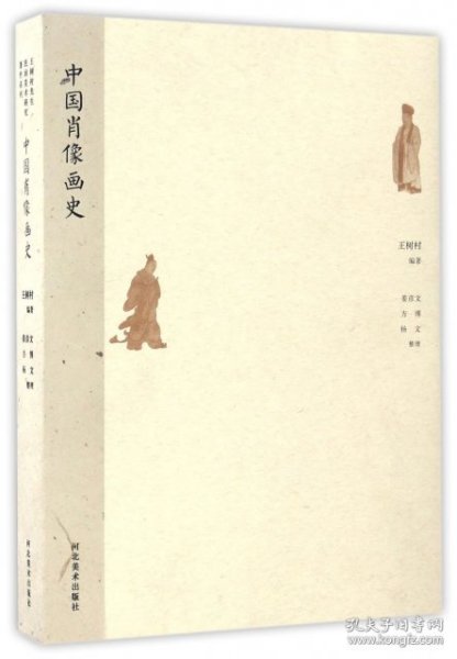 王树村先生民间美术研究著作系列——中国肖像画史王树村河北美术出版社9787531067313正版