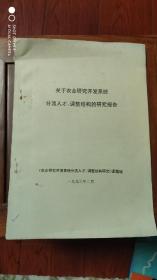 关于农业研究开发系统分流人才、调整结构的研究报告