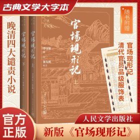 官场现形记(全2册)[清]李宝嘉 著人民文学出版社9787020186242全新正版
