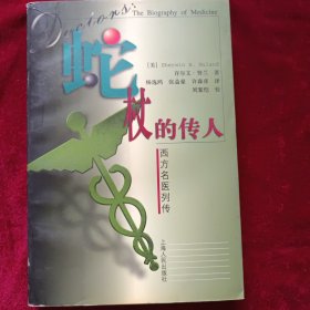 蛇杖的传人