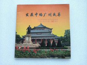 发展中的广州民革50周年纪念画册