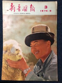 新疆画报1974年9月第3期（有语录，主席像，整体品相还不错，数量较少，值得珍藏）