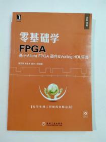 零基础学FPGA：基于Altera FPGA器件·Verlog HDL语言