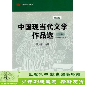 中国现当代文学作品选（下卷）（1949-2007）（第3版）