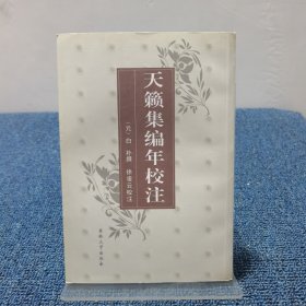 天籁集编年校注