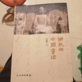 佛教与中国书法
