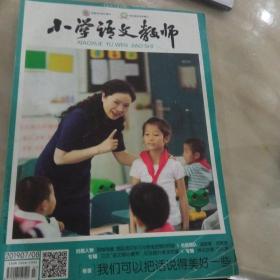 小学语文教师杂志，2019.7-8期合刊