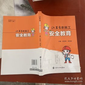 江苏省农民工安全教育