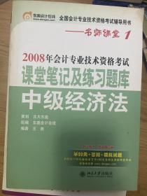 全国会计专业技术资格统一考试梦想成真系列辅导丛书：2010年中级经济法应试指南