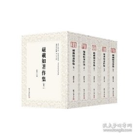 海藻 严载如著作集卷3-4