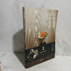 今天也要好好吃饭：吃好，喝好，日子过好