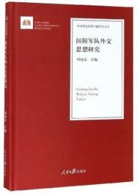 国防军队外交思想研究/治国理政思想专题研究文库