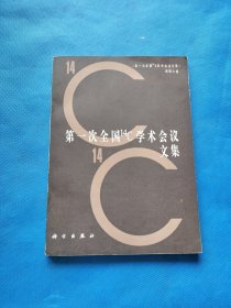 第一次全国14c学术会议文集
