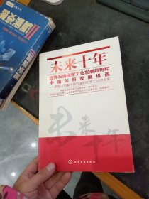 未来十年世界石油化学工业发展趋势和中国创新发展机遇：跨国公司看中国石油和化学工业的未来