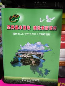 坚持基本国策 建设美丽福州 (福州市人口计生工作四十年回眸画册)