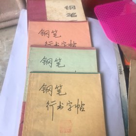 钢笔行书字帖（1—4）