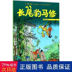 长尾豹马修(6福特园) 儿童文学 (比)安德烈·弗朗坎//简|译者:宫大为|绘画:(比)巴特