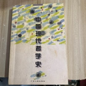 中国现代哲学史