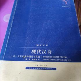 现代汉诗：1917年以来的理论与实践