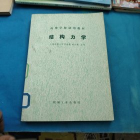 结构力学