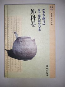 《本草纲目》附方现代研究全集.外科卷