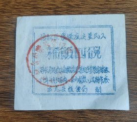1959年四川省南充市西充县粮食局凭证照价供应运蚕茧民工稀饭四碗，59年西充县粮票