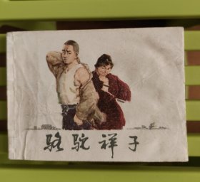 骆驼祥子