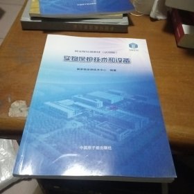 实物保护技术和设备