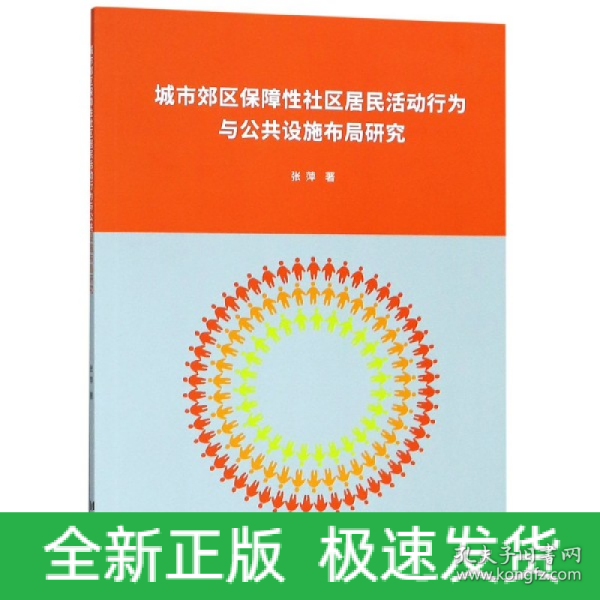 城市郊区保障性社区居民活动行为与公共设施布局研究