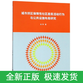 城市郊区保障性社区居民活动行为与公共设施布局研究