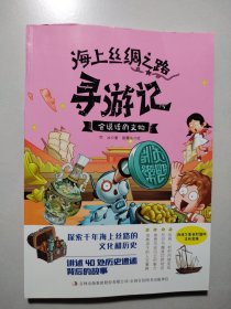 海上丝绸之路寻游记-会说话的文物