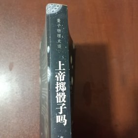 上帝掷骰子吗：量子物理史话