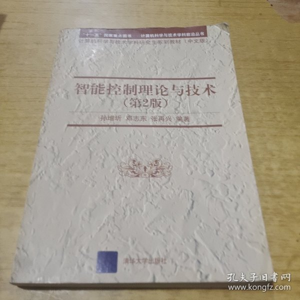 智能控制理论与技术（第2版）