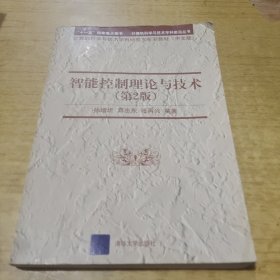 智能控制理论与技术（第2版）