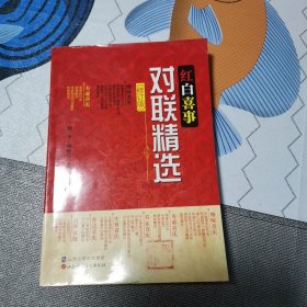 红白喜事对联精选（修订版）