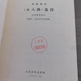 老乐谱、曲谱： 电影音乐《小八路》选段 （缩编谱）。1977年 1版1印。太原市北城区人民文化馆藏书（实物拍图，外品内页如图，内页干净整洁无字迹，无划线）