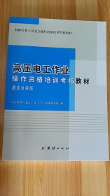 高压电工作业操作资格培训考核教材题库对接版