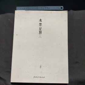 水墨星期三