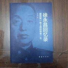 《徐永昌回忆录》(国民党一级上将的传奇一生)