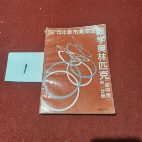 北京市海淀区数学奥林匹克 初中版 初三分册