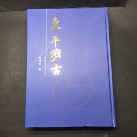 东平溯古